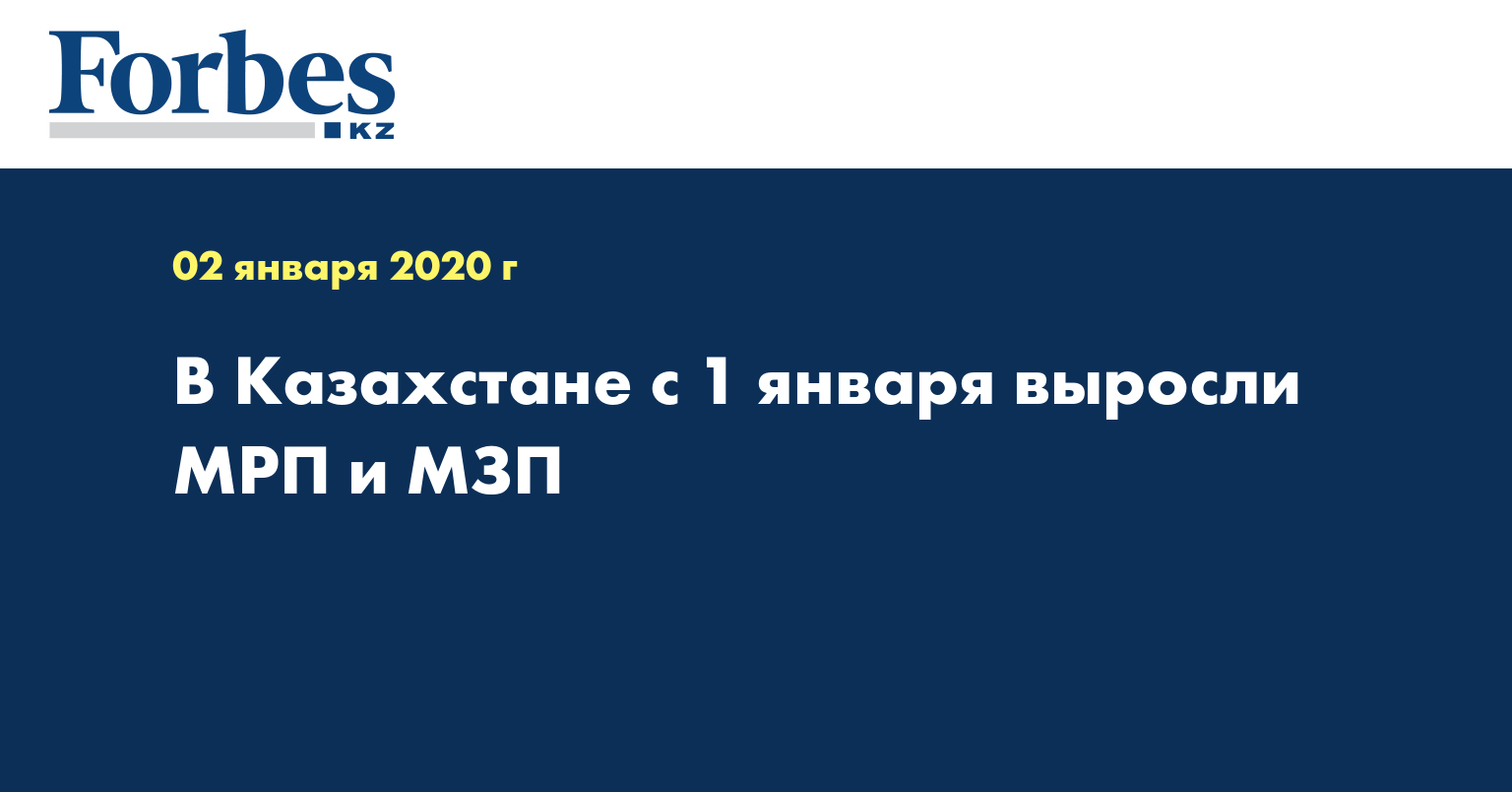 В Казахстане с 1 января выросли МРП и МЗП 