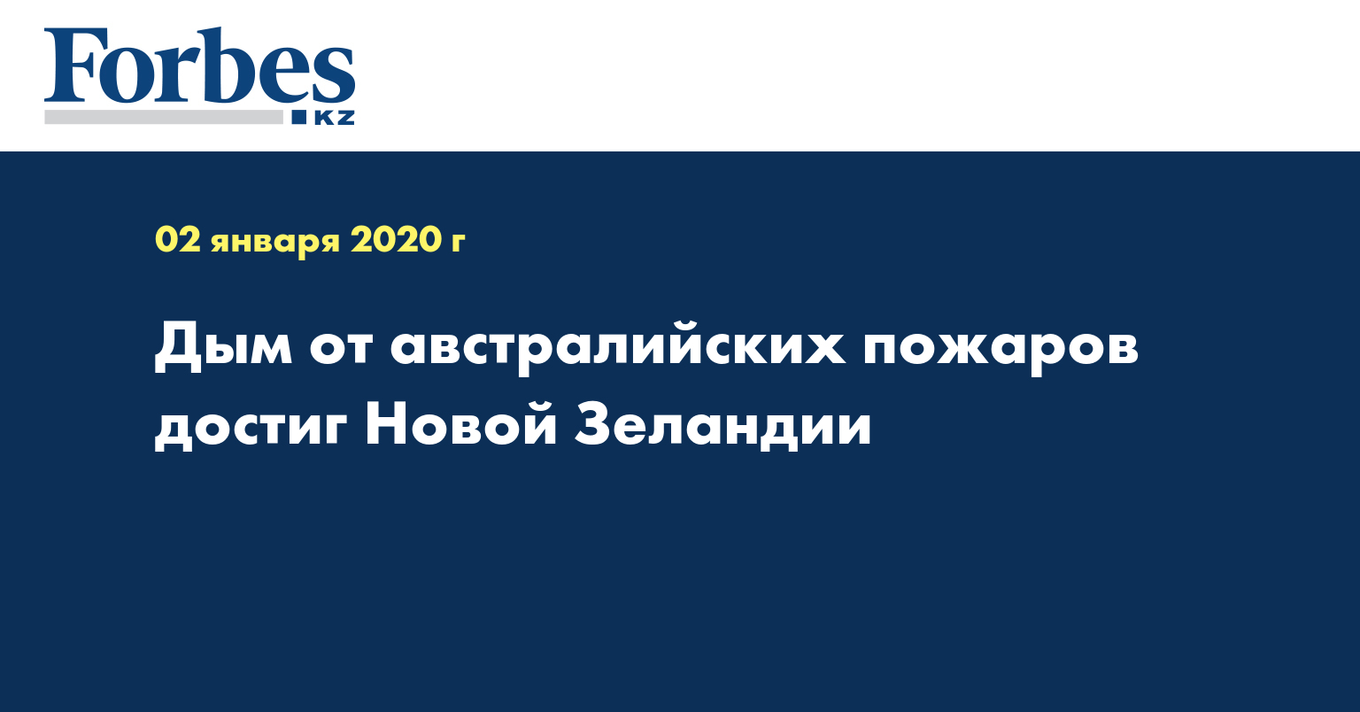 Дым от австралийских пожаров достиг Новой Зеландии