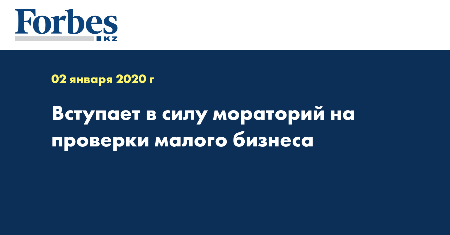 Вступает в силу мораторий на проверки малого бизнеса 