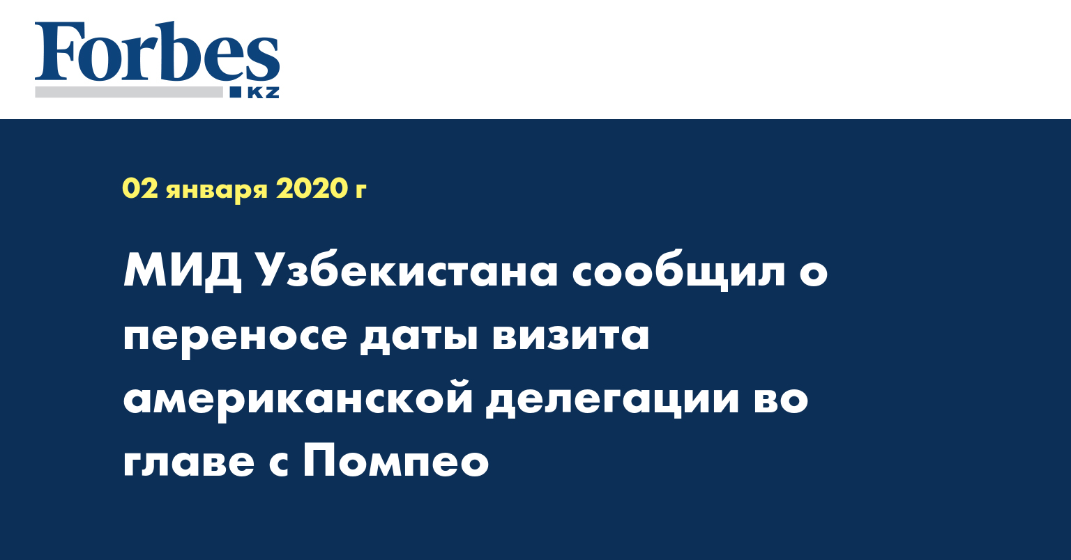 МИД Узбекистана сообщил о переносе даты визита американской делегации во главе с Помпео