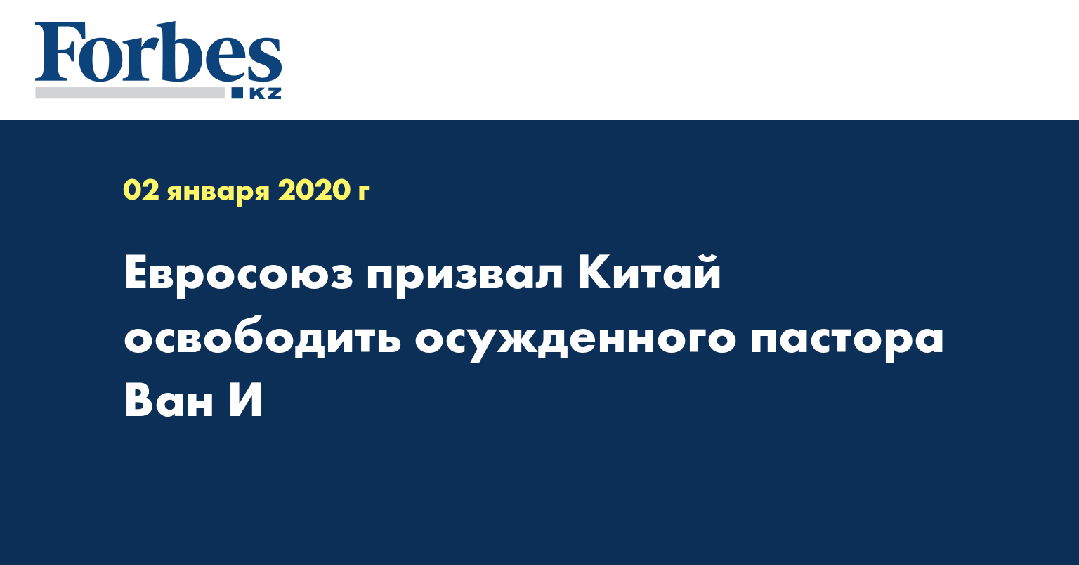 Евросоюз призвал Китай освободить осужденного пастора Ван И