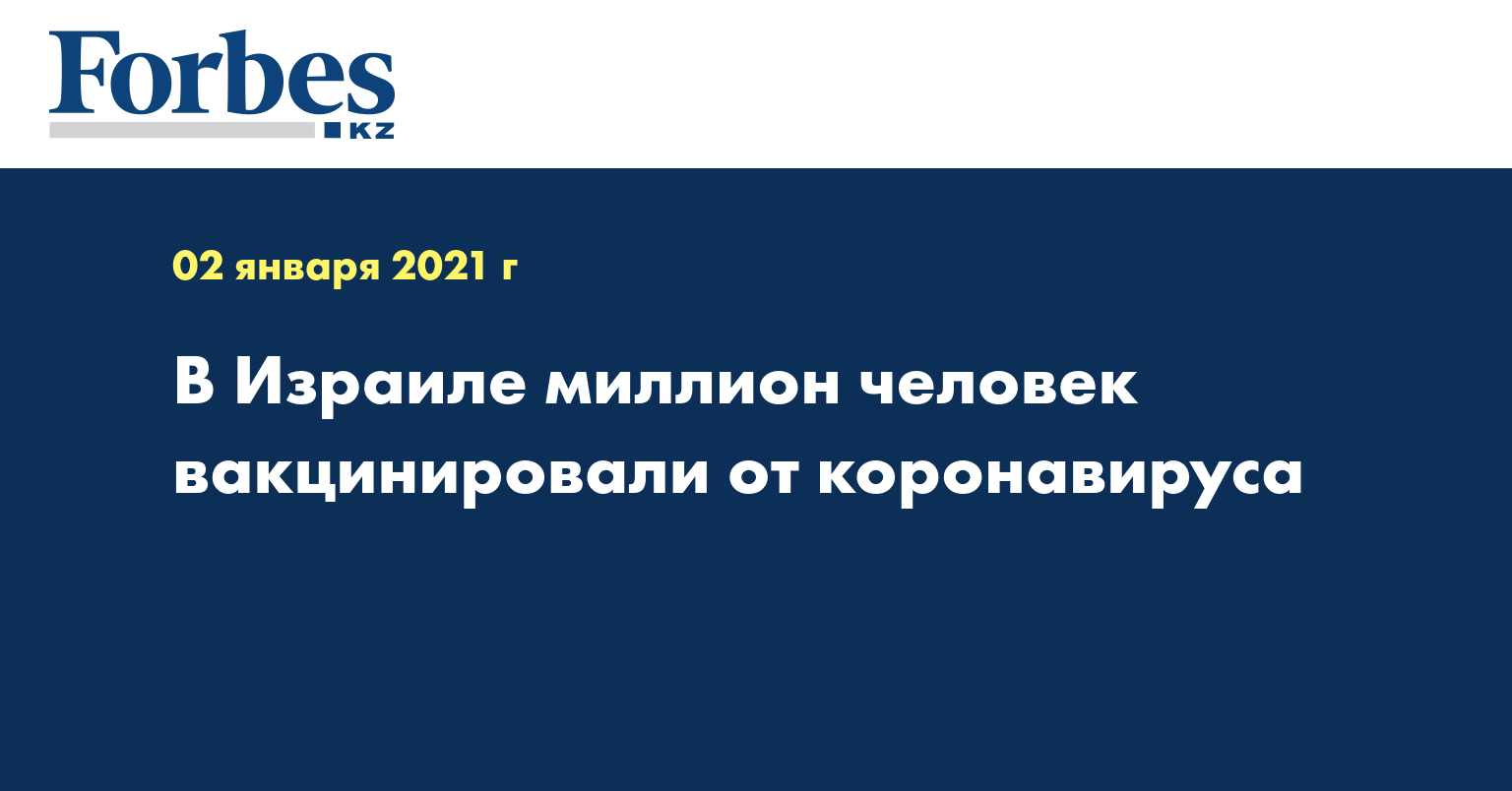 В Израиле миллион человек вакцинировали от коронавируса