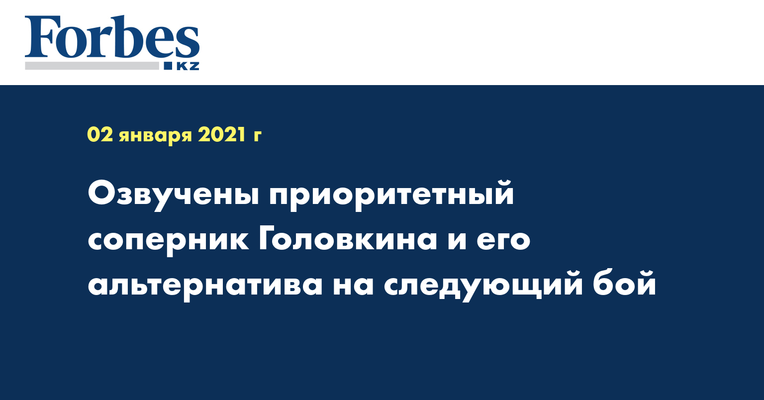 Озвучены приоритетный соперник Головкина и его альтернатива на следующий бой