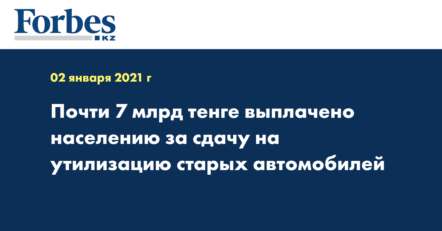 Почти 7 млрд тенге выплачено населению за сдачу на утилизацию старых автомобилей 