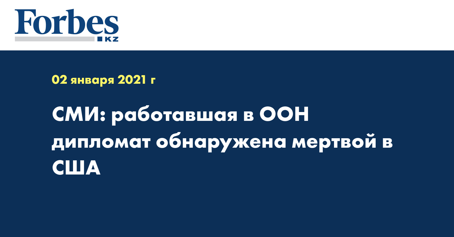 СМИ: работавшая в ООН дипломат обнаружена мертвой в США