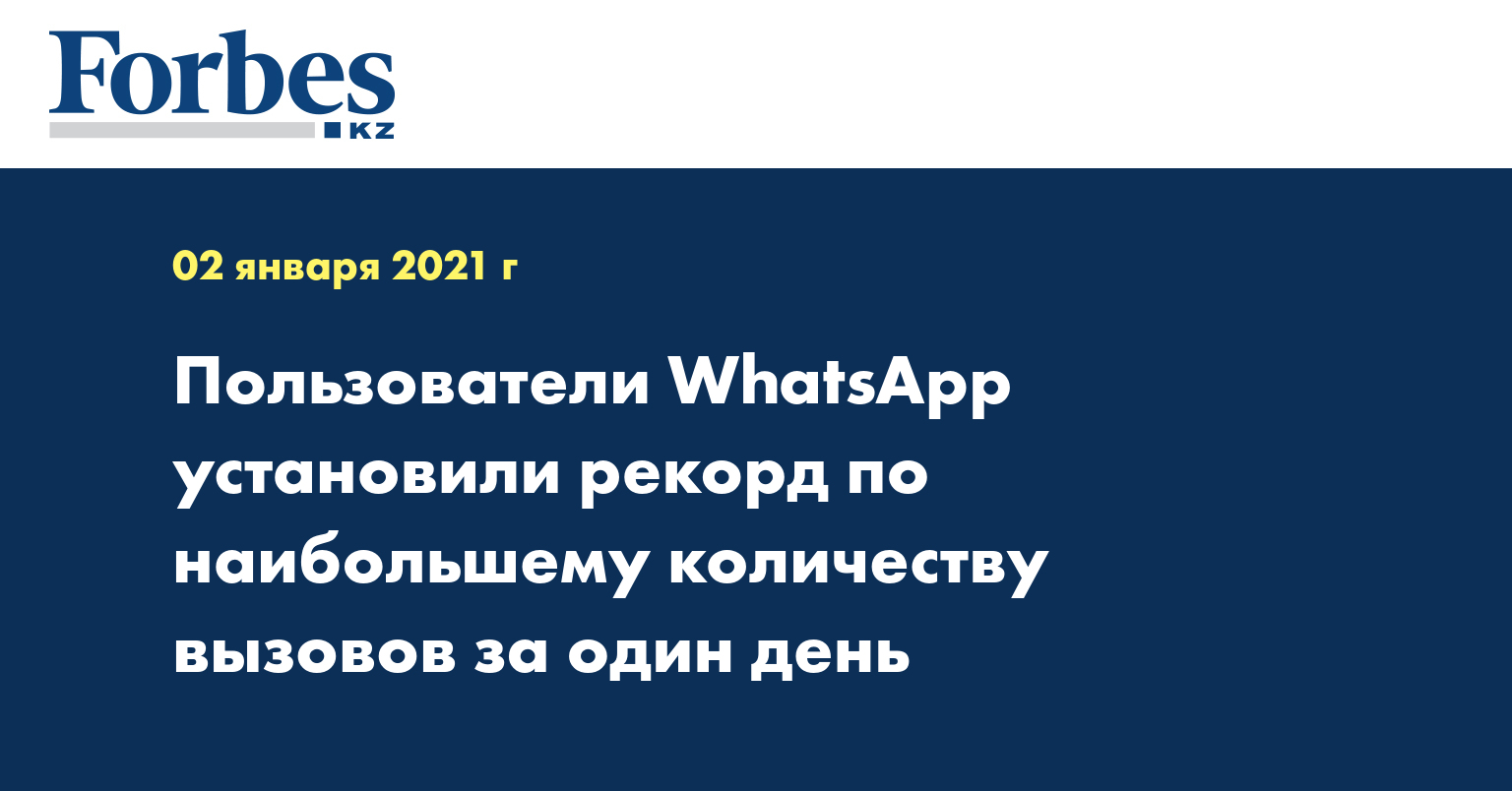 Пользователи WhatsApp установили рекорд по наибольшему количеству вызовов за один день