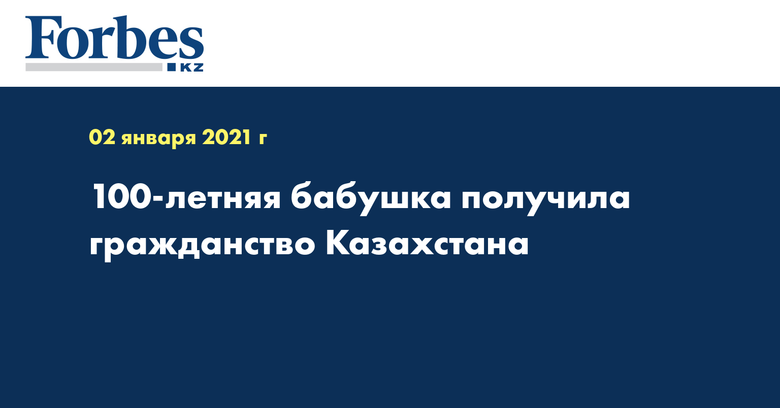 100-летняя бабушка получила гражданство Казахстана