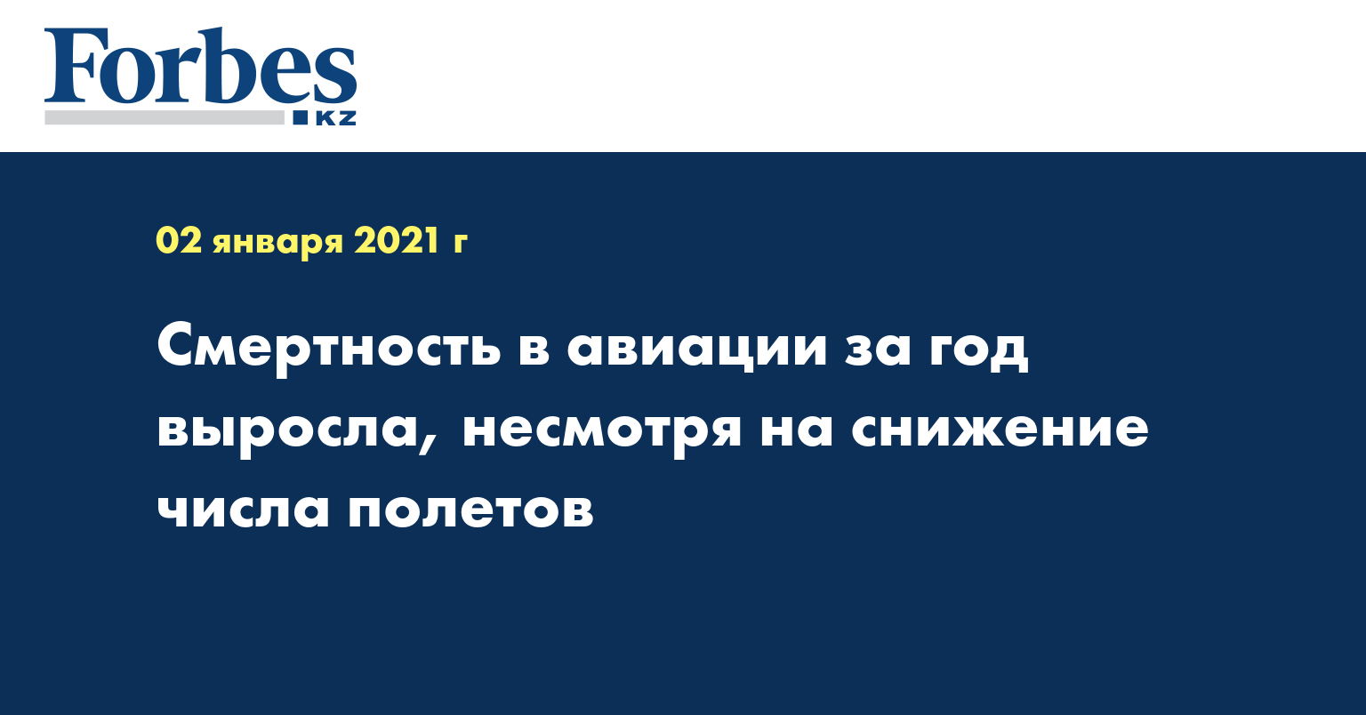 Смертность в авиации за год выросла, несмотря на снижение числа полетов