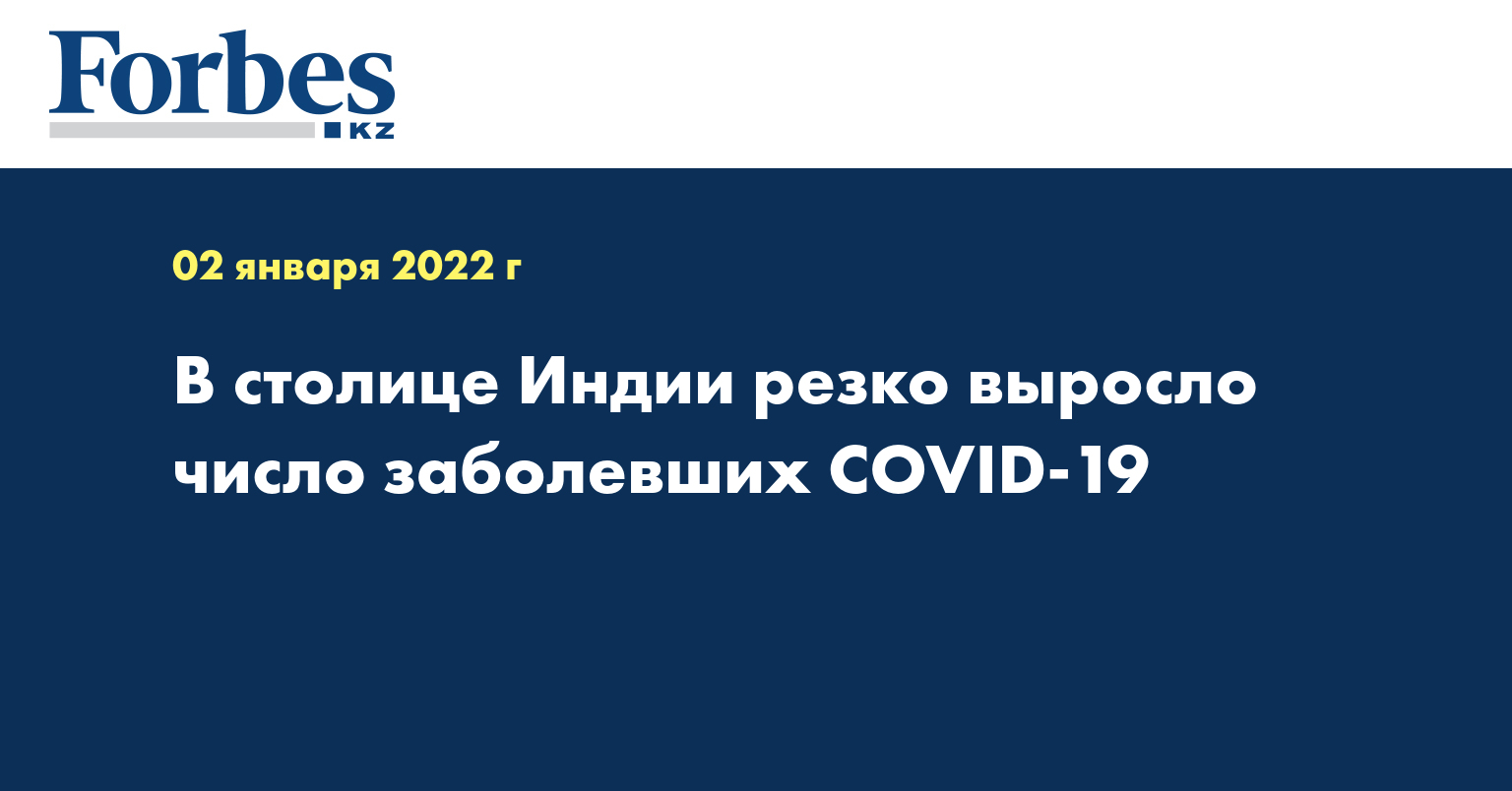 В столице Индии резко выросло число заболевших COVID-19