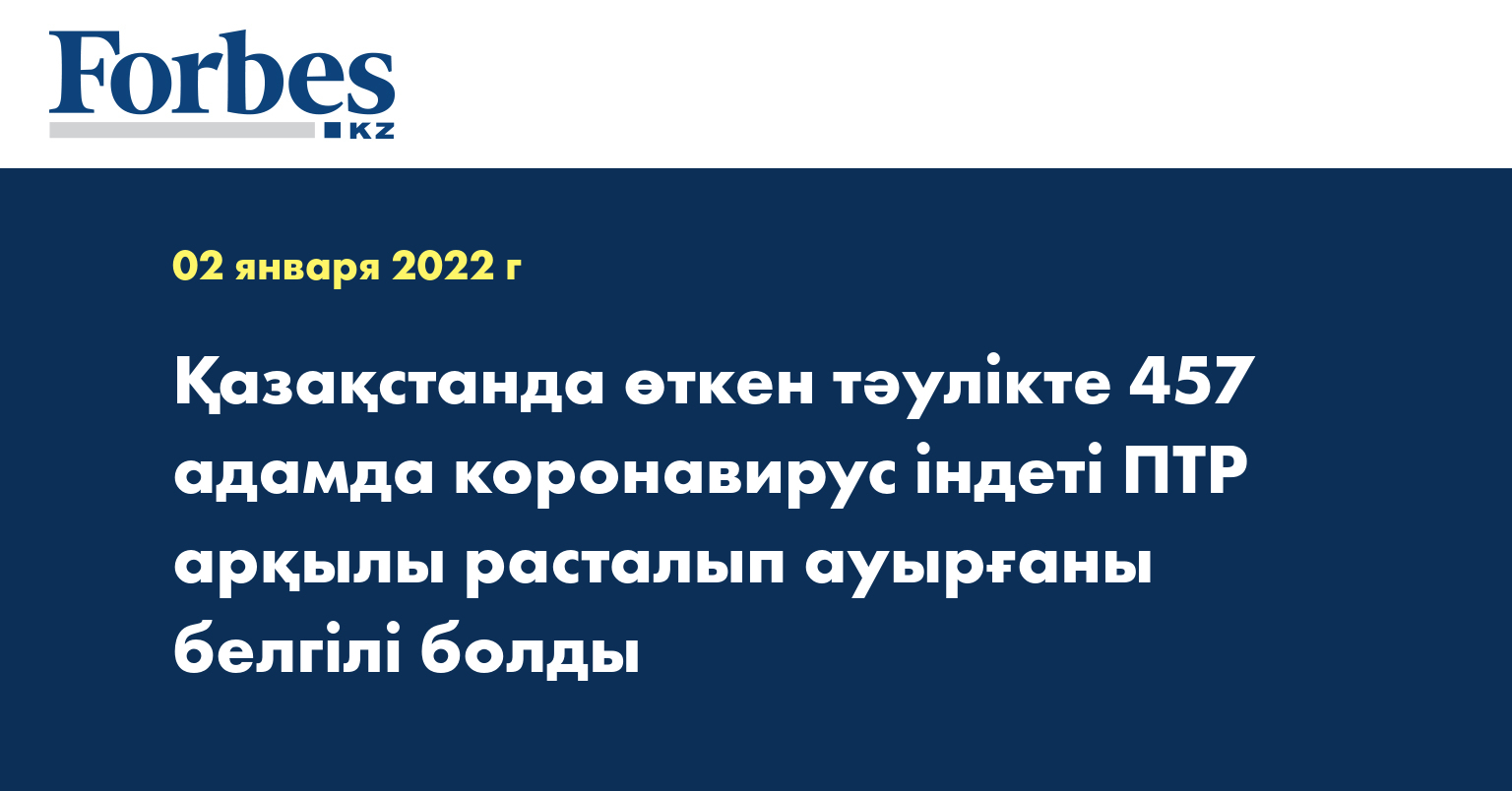 Қазақстанда өткен тәулікте 457 адамда коронавирус індеті ПТР арқылы расталып ауырғаны белгілі болды