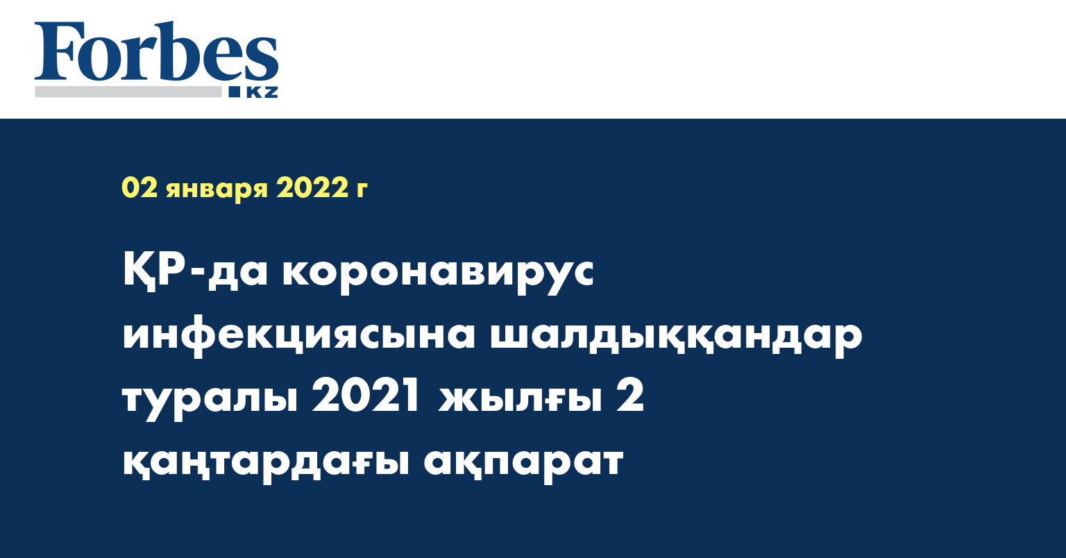 ҚР-да коронавирус инфекциясына шалдыққандар туралы 2021 жылғы 2 қаңтардағы ақпарат