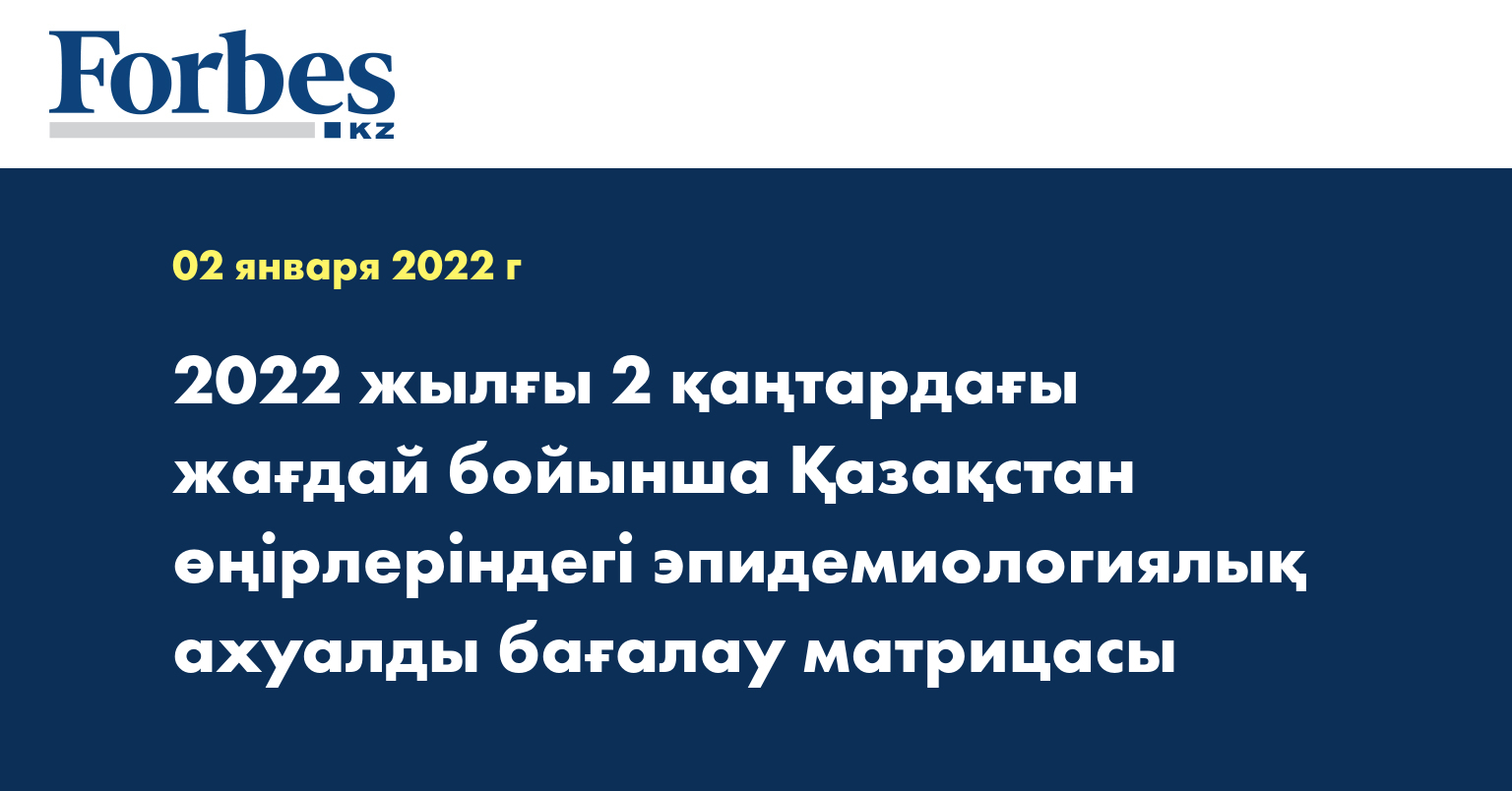 2022 жылғы 2 қаңтардағы жағдай бойынша Қазақстан өңірлеріндегі эпидемиологиялық ахуалды бағалау матрицасы