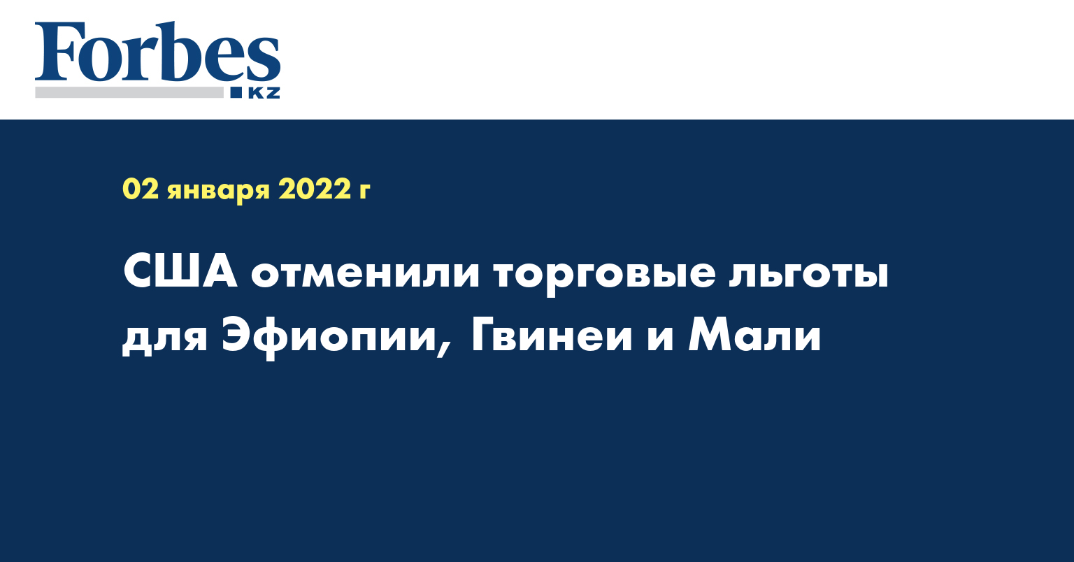 США отменили торговые льготы для Эфиопии, Гвинеи и Мали