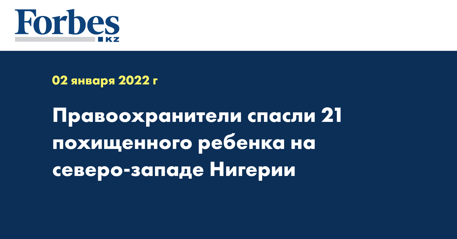 Правоохранители спасли 21 похищенного ребенка на северо-западе Нигерии