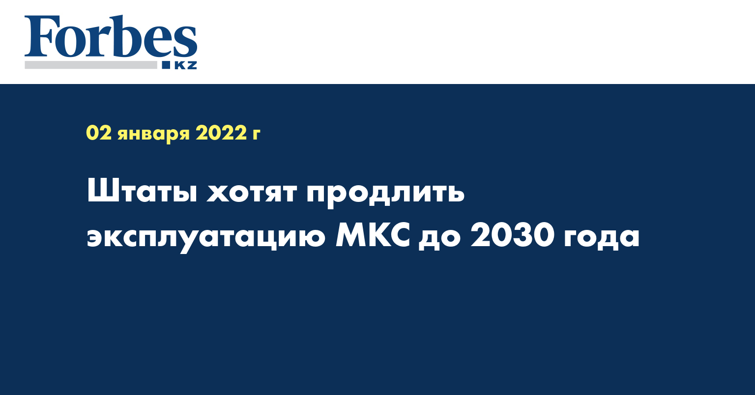Штаты хотят продлить эксплуатацию МКС до 2030 года