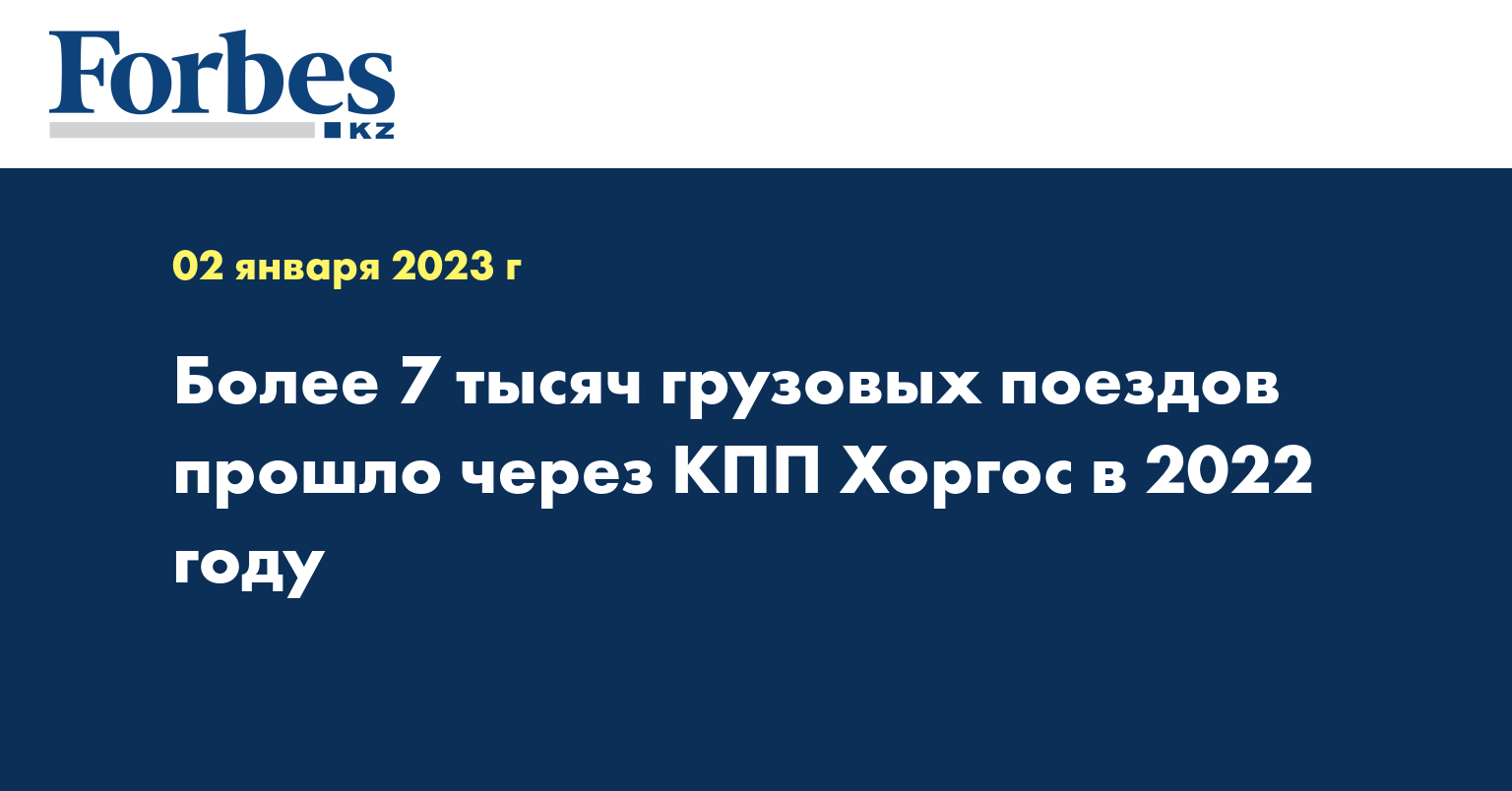 Более 7 тысяч грузовых поездов прошло через КПП Хоргос в 2022 году