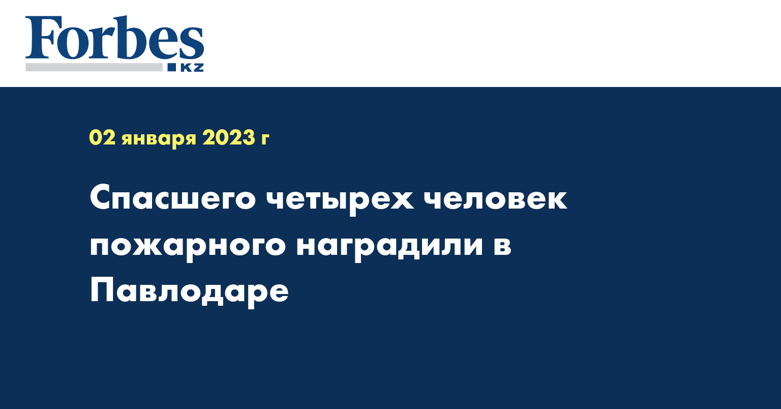 Спасшего четырех человек пожарного наградили в Павлодаре