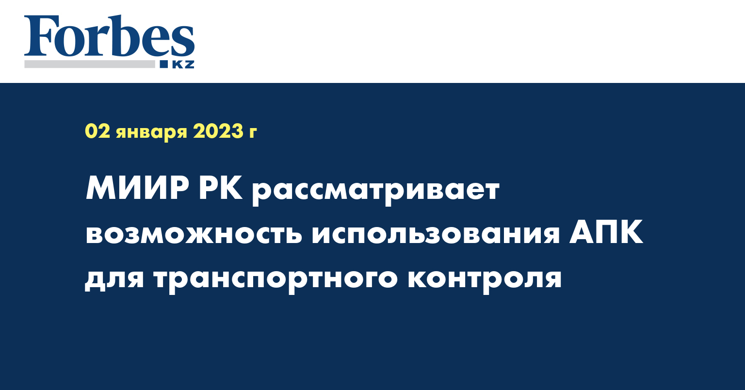 МИИР РК рассматривает возможность использования АПК для транспортного контроля