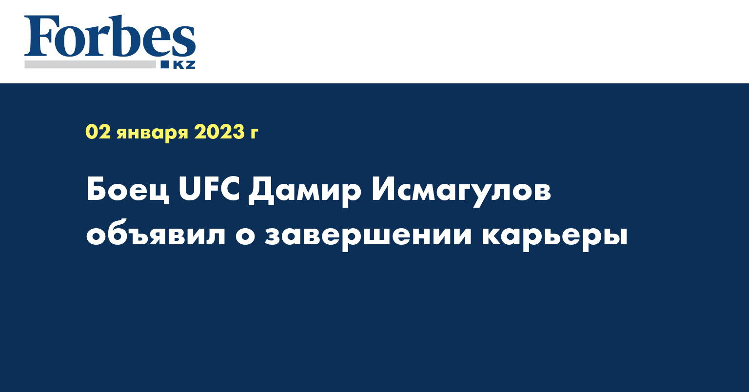 Боец UFC Дамир Исмагулов объявил о завершении карьеры