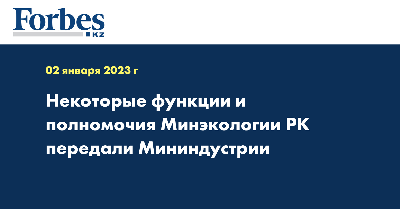 Некоторые функции и полномочия Минэкологии РК передали Мининдустрии