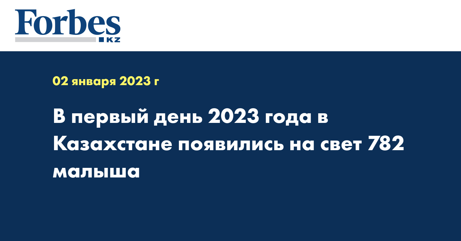 В первый день 2023 года в Казахстане появились на свет 782 малыша