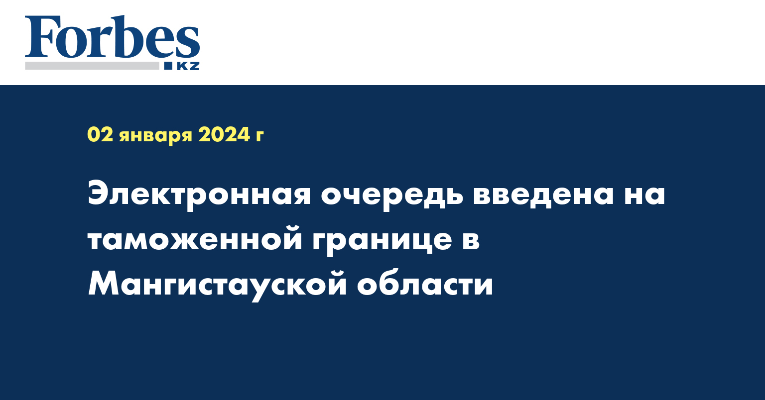 Электронная очередь введена на таможенной границе в Мангистауской области