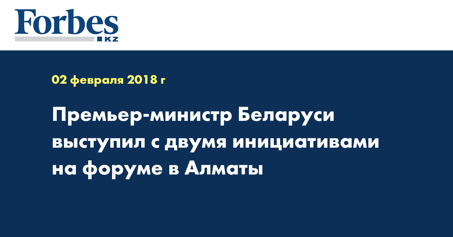 Премьер-министр Беларуси выступил с двумя инициативами на форуме в Алматы