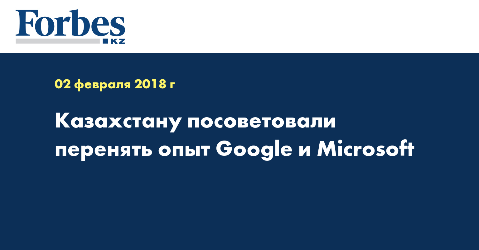 Казахстану посоветовали перенять опыт Google и Microsoft
