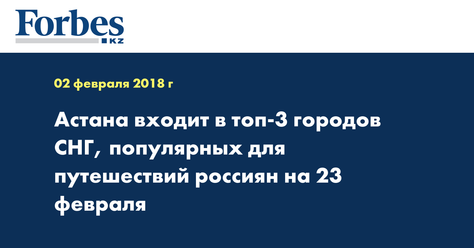 Астана входит в топ-3 городов СНГ, популярных для путешествий россиян на 23 февраля