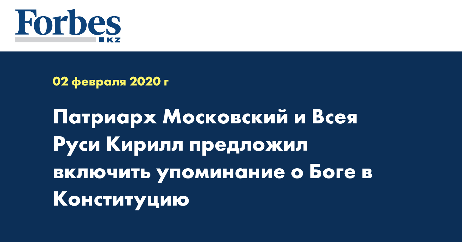 Патриарх Московский и Всея Руси Кирилл предложил включить упоминание о Боге в Конституцию