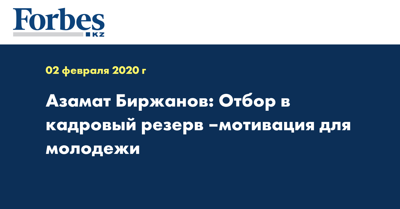 Азамат Биржанов: Отбор в кадровый резерв –мотивация для молодежи