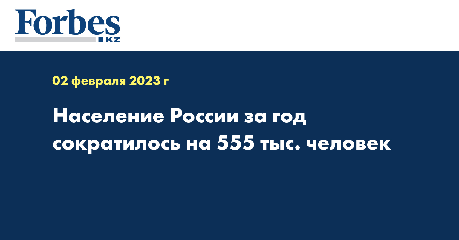 Население России за год сократилось на 555 тыс. человек