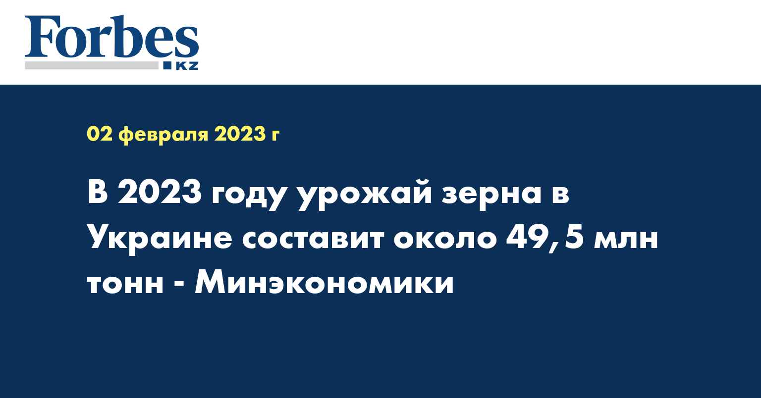 В 2023 году урожай зерна в Украине составит около 49,5 млн тонн - Минэкономики