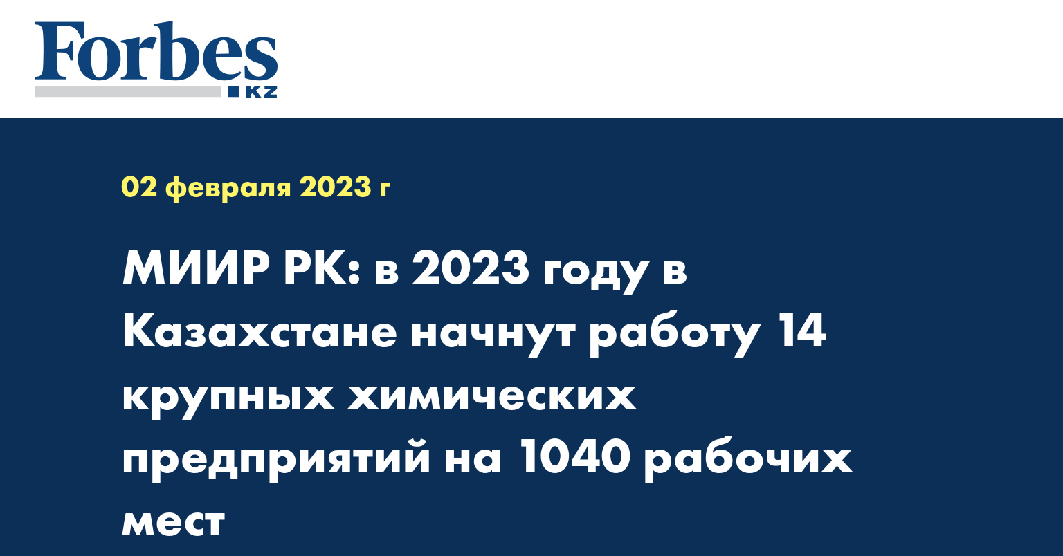 МИИР РК: в 2023 году в Казахстане начнут работу 14 крупных химических предприятий на 1040 рабочих мест