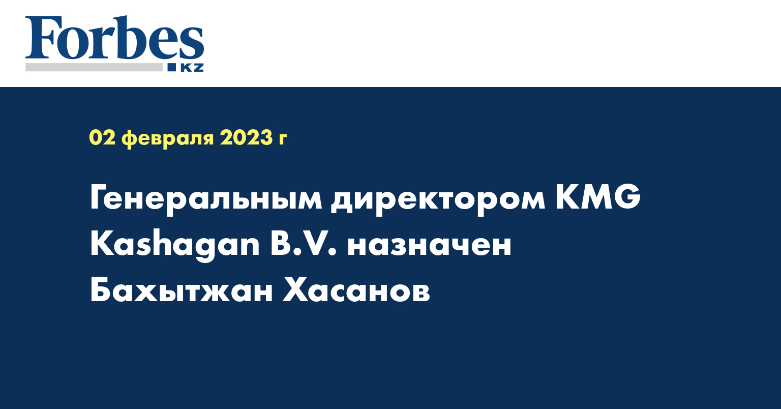 Генеральным директором KMG Kashagan B.V. назначен Бахытжан Хасанов