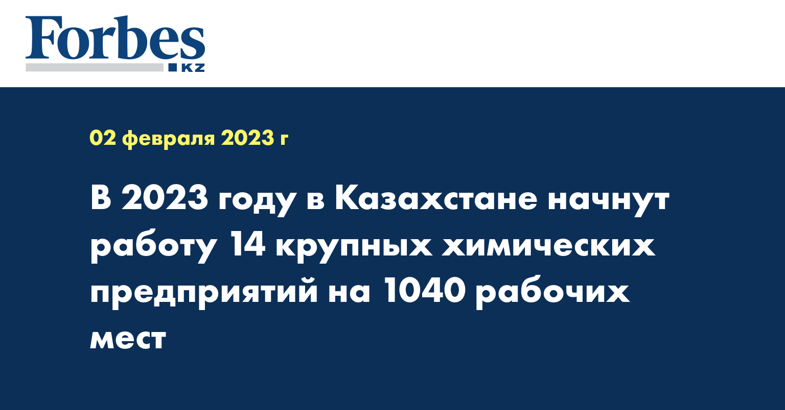 В 2023 году в Казахстане начнут работу 14 крупных химических предприятий на 1040 рабочих мест