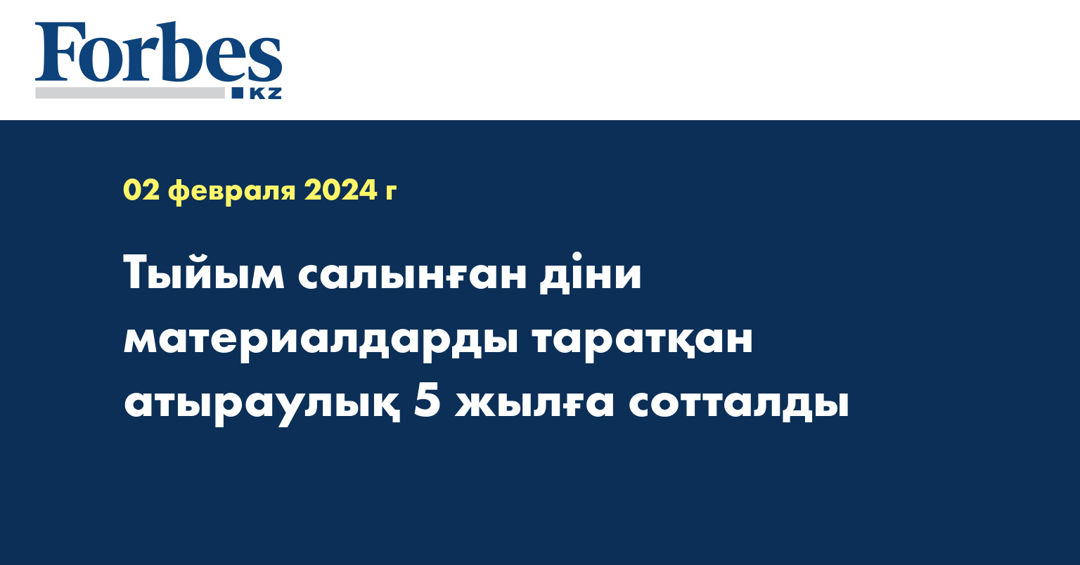 Тыйым салынған діни материалдарды таратқан атыраулық 5 жылға сотталды