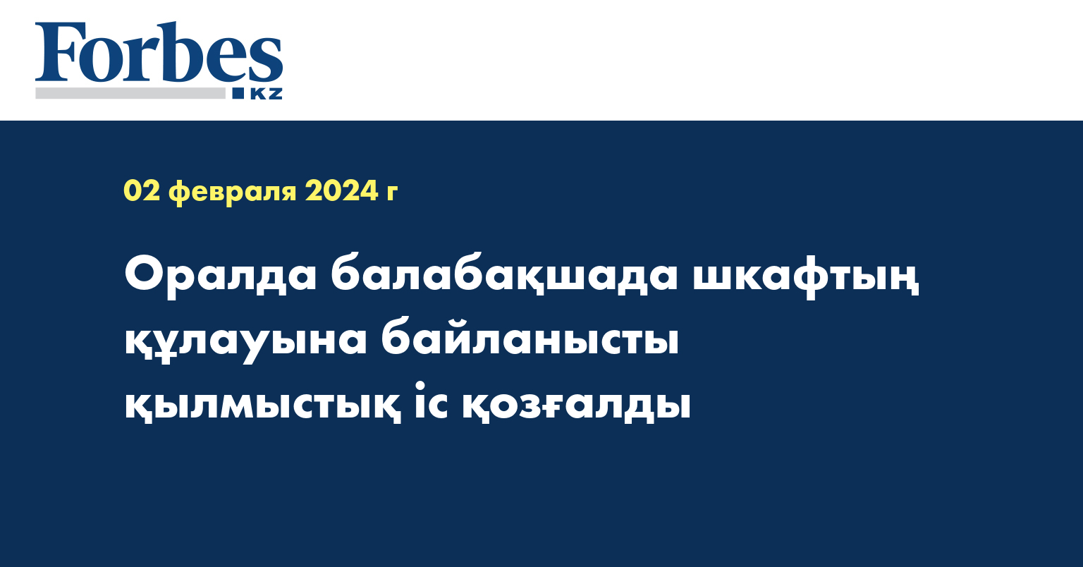 Оралда балабақшада шкафтың құлауына байланысты қылмыстық іс қозғалды