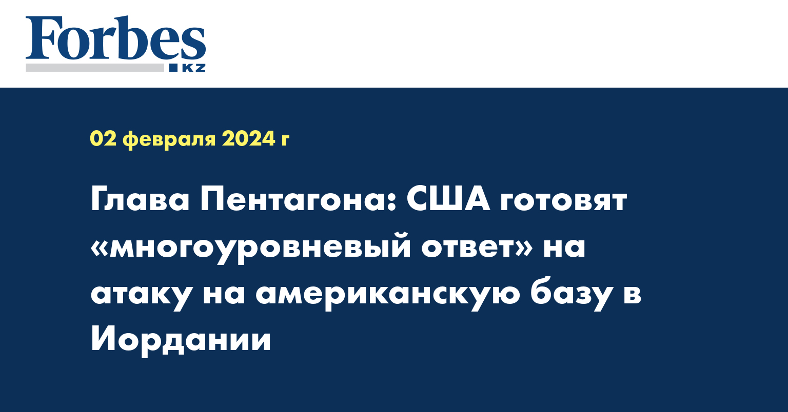 Глава Пентагона: США готовят «многоуровневый ответ» на атаку на американскую базу в Иордании