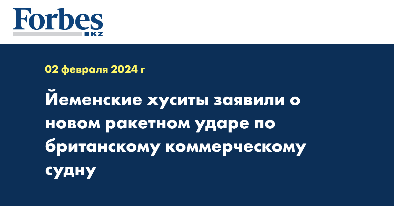 Йеменские хуситы заявили о новом ракетном ударе по британскому коммерческому судну