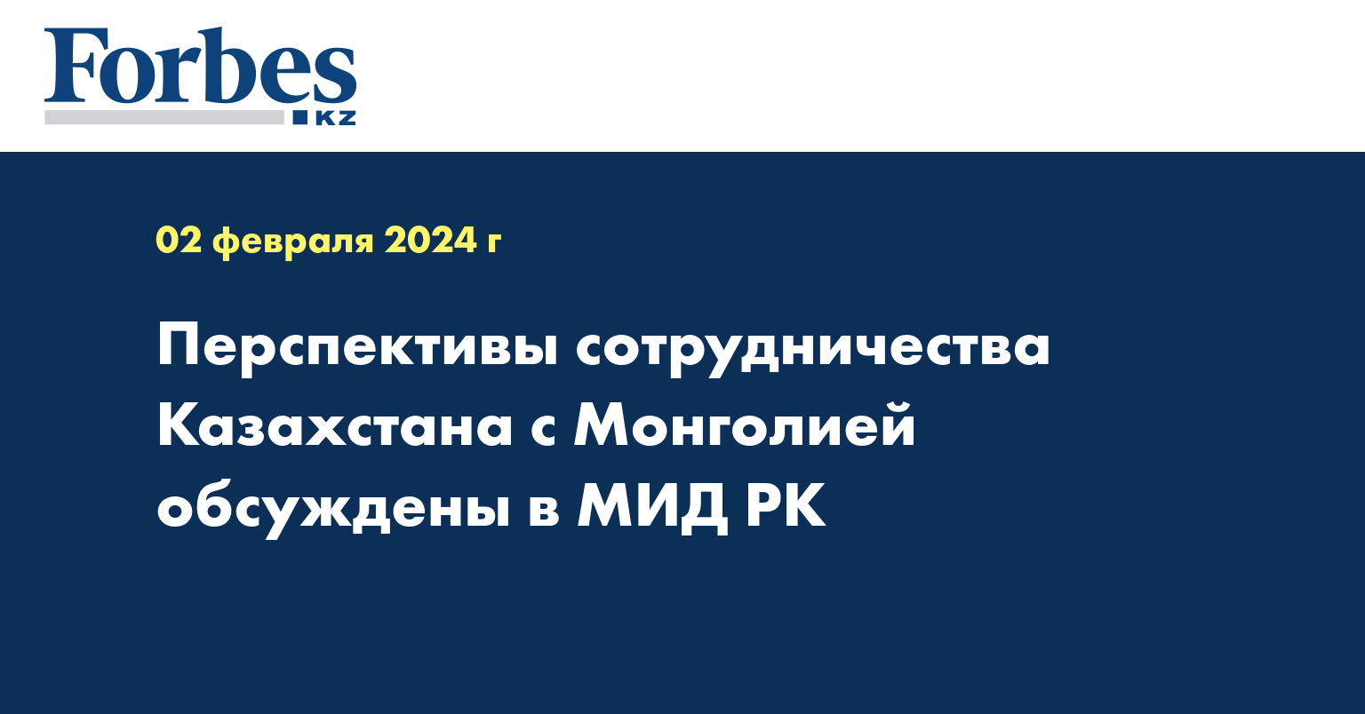 Перспективы сотрудничества Казахстана с Монголией обсуждены в МИД РК