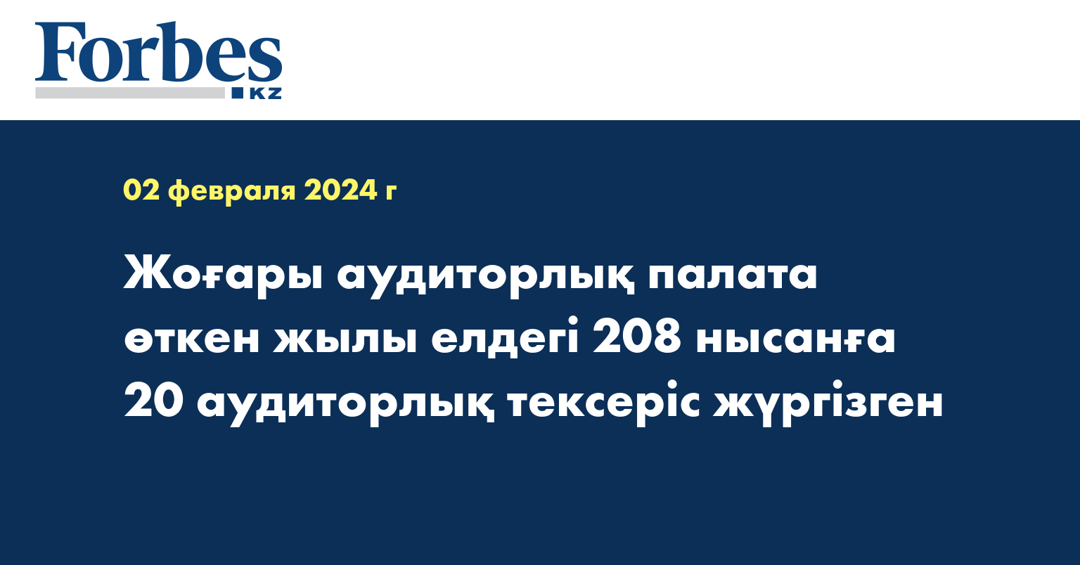 Жоғары аудиторлық палата өткен жылы елдегі 208 нысанға 20 аудиторлық тексеріс жүргізген