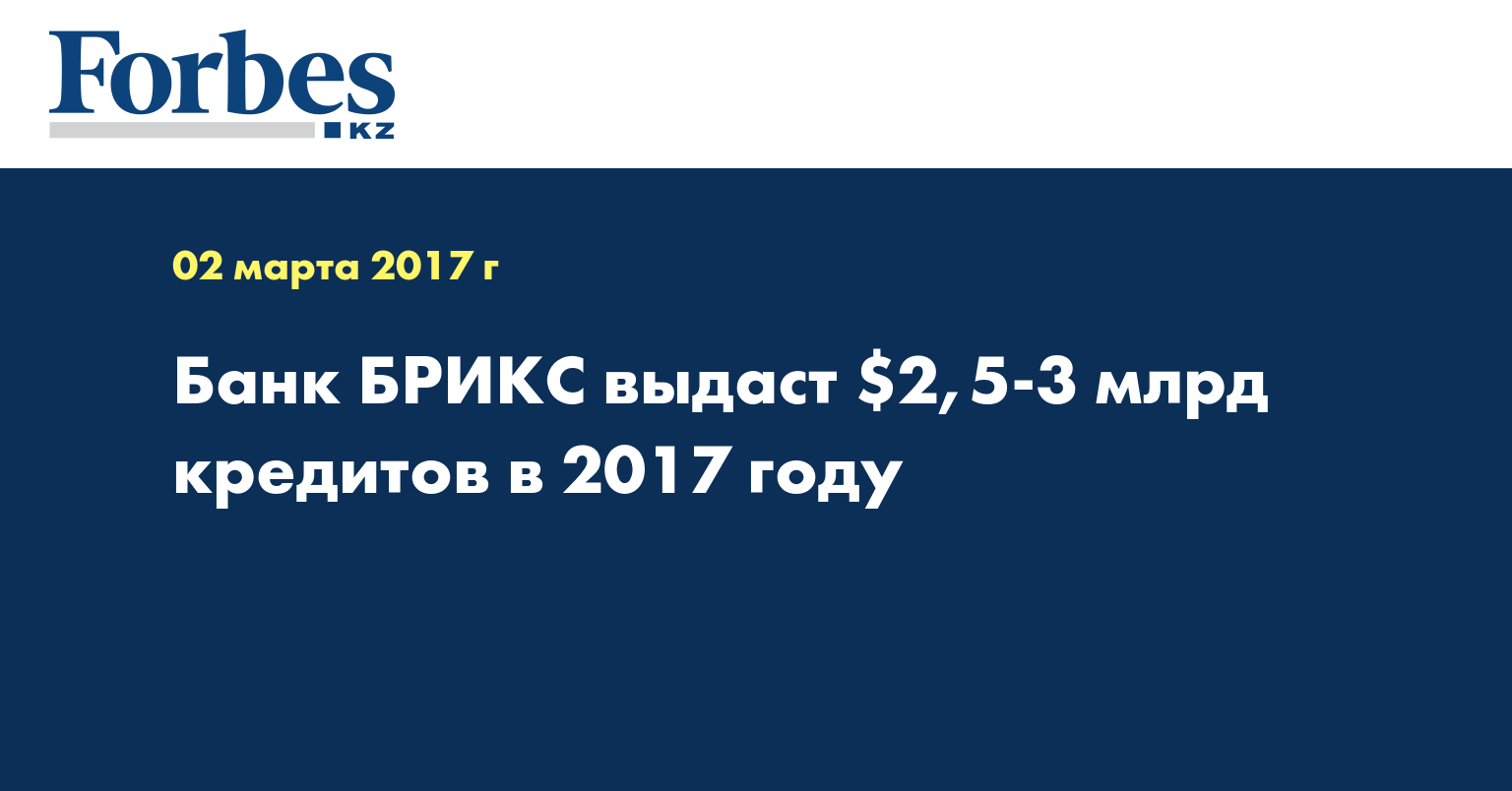 Банк БРИКС выдаст $2,5-3 млрд кредитов в 2017 году