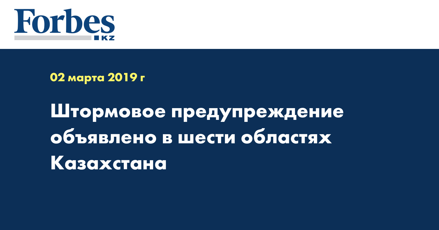 Штормовое предупреждение объявлено в шести областях Казахстана  