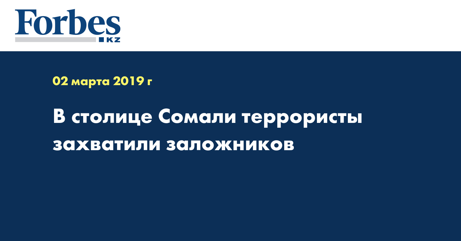 В столице Сомали террористы захватили заложников