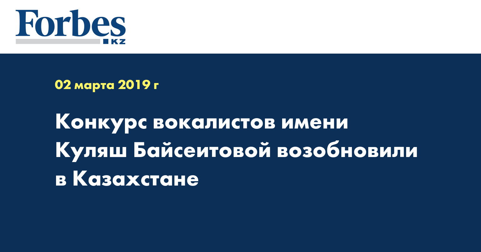 Конкурс вокалистов имени Куляш Байсеитовой возобновили в Казахстане 