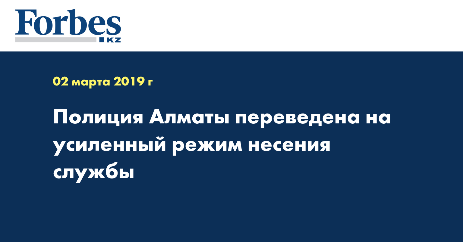 Полиция Алматы переведена на усиленный режим несения службы  