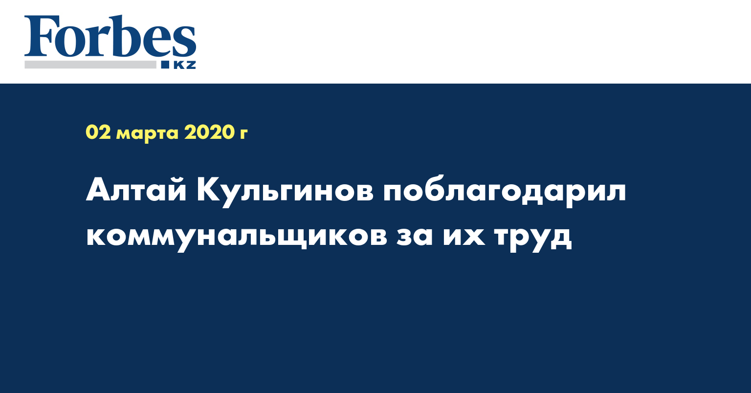 Алтай Кульгинов поблагодарил коммунальщиков за их труд