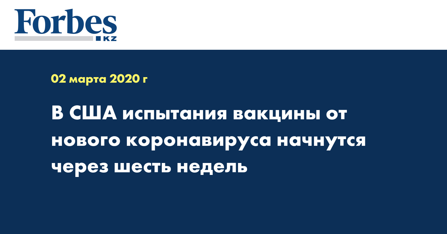 В США испытания вакцины от нового коронавируса начнутся через шесть недель