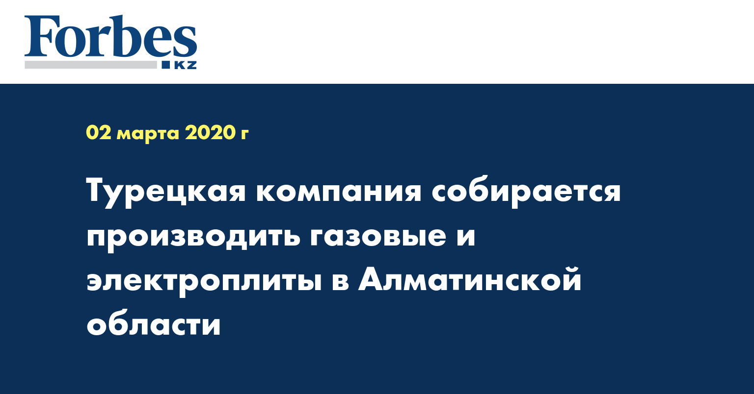 Турецкая компания собирается производить газовые и электроплиты в Алматинской области